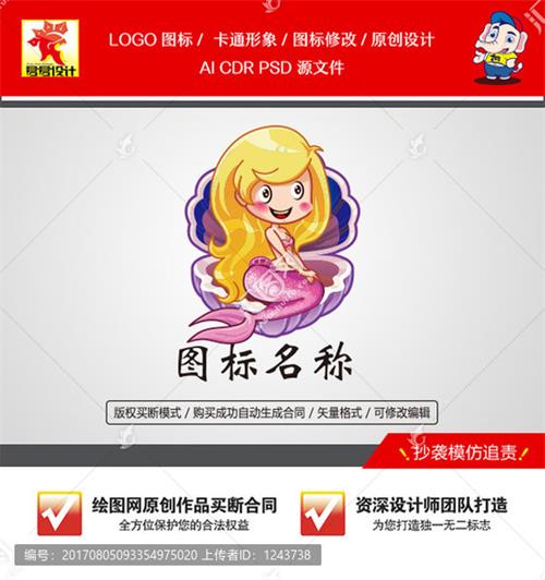 《卡通美人鱼》素材【原创设计】【已签约授权放心购买】-LOGO标兵，专业LOGO设计平台-logo修改--制图修图