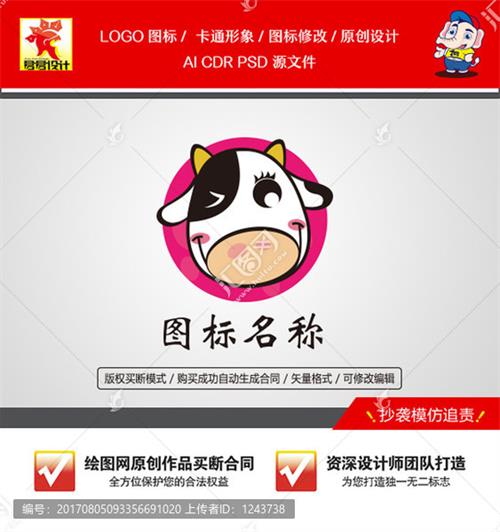 《卡通奶牛图标》素材【原创设计】【已签约授权放心购买】-LOGO标兵，专业LOGO设计平台-logo修改--制图修图