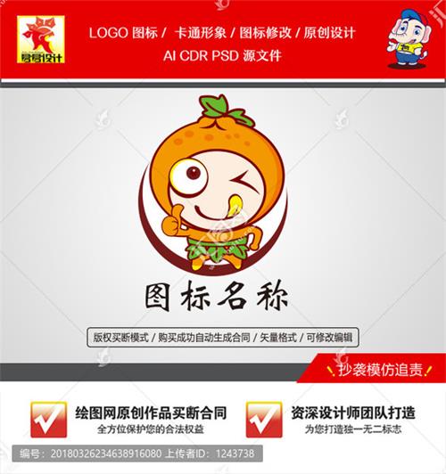 《卡通小橙子》素材【原创设计】【已签约授权放心购买】-LOGO标兵，专业LOGO设计平台-logo修改--制图修图